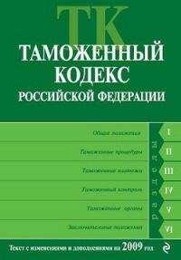 Обложка книги «Таможенный кодекс Российской Федерации. Текст с изменениями и дополнениями на 2009 год»