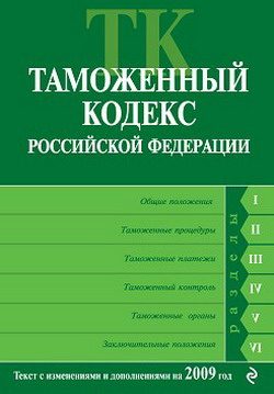 Обложка книги «Таможенный кодекс Российской Федерации. Текст с изменениями и дополнениями на 2009 год»