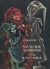 Обложка книги «Мальчик Одуванчик и три ключика»