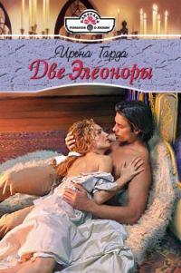 Обложка книги «Две Элеоноры»