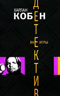 Обложка книги «Вне игры»