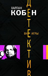 Обложка книги «Вне игры»