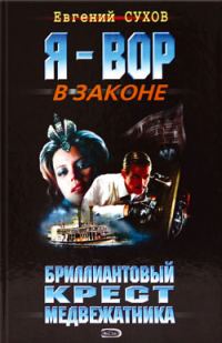 Обложка книги «Бриллиантовый крест медвежатника»