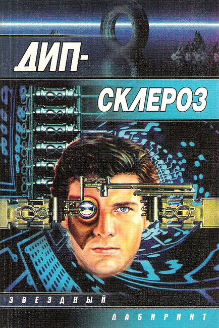Обложка книги «Дип-склероз»