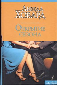 Обложка книги «Открытие сезона»