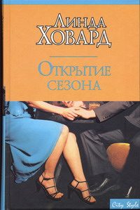 Обложка книги «Открытие сезона»