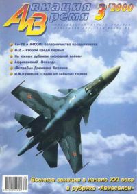 Обложка книги «Авиация и время 2000 03»