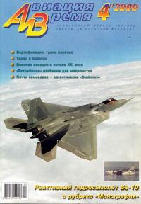 Обложка книги «Авиация и время 2000 04»