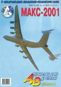 Обложка книги «Авиация и время 2001 спецвыпуск»