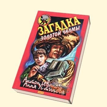 Обложка книги «Загадка золотой чалмы»