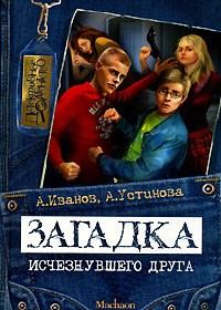 Обложка книги «Загадка исчезнувшего друга»