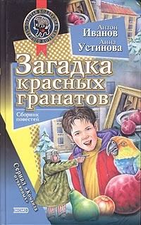 Обложка книги «Загадка красных гранатов»