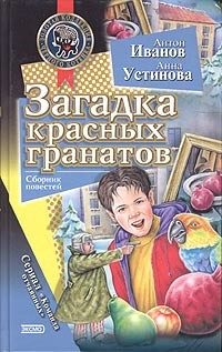Обложка книги «Загадка красных гранатов»