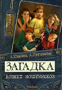 Обложка книги «Загадка ловких мошенников»