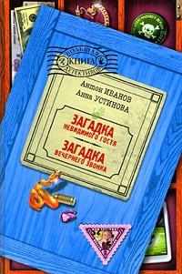 Обложка книги «Загадка невидимого гостя»