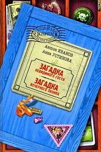 Обложка книги «Загадка невидимого гостя»