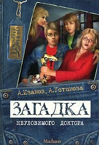 Обложка книги «Загадка неуловимого доктора»