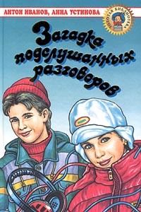 Обложка книги «Загадка подслушанных разговоров»
