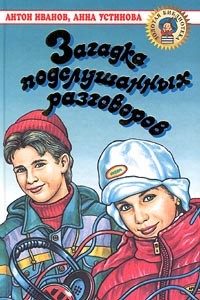 Обложка книги «Загадка подслушанных разговоров»