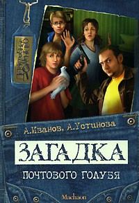 Обложка книги «Загадка почтового голубя»