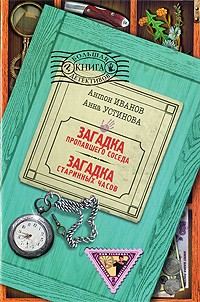 Обложка книги «Загадка пропавшего соседа»