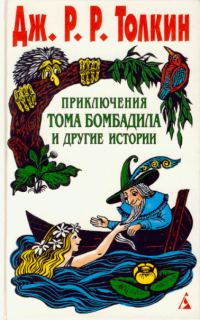 Обложка книги «Приключения Тома Бомбадила и другие истории»
