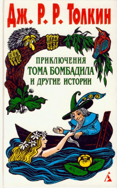 Обложка книги «Приключения Тома Бомбадила и другие истории»