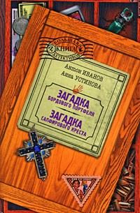 Обложка книги «Загадка сапфирового креста»