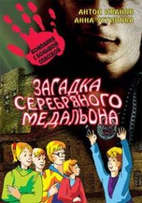 Обложка книги «Загадка серебряного медальона»