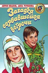 Обложка книги «Загадка сорвавшейся встречи»