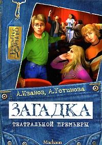 Обложка книги «Загадка театральной премьеры»