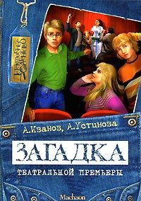 Обложка книги «Загадка театральной премьеры»