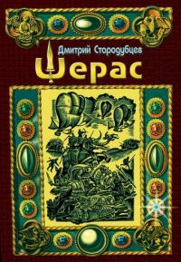 Обложка книги «Шерас»