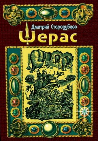 Обложка книги «Шерас»