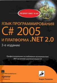 Обложка книги «Язык программирования С# 2005 и платформа .NET 2.0.»