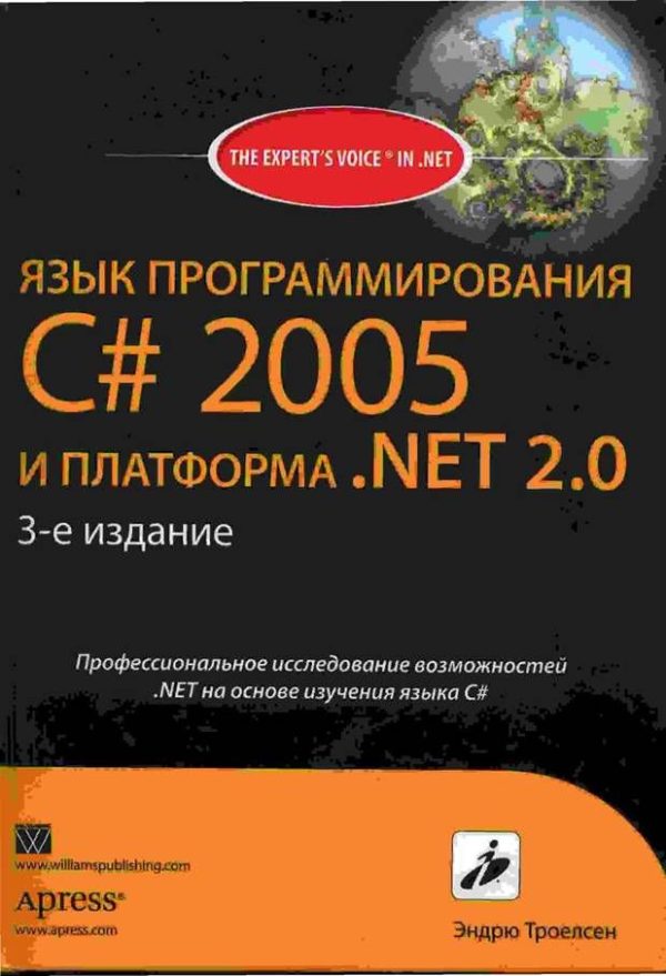 Обложка книги «Язык программирования С# 2005 и платформа .NET 2.0.»
