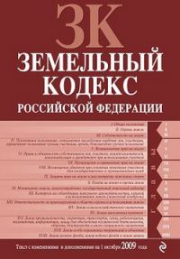 Обложка книги «Земельный кодекс Российской Федерации. Текст с изменениями и дополнениями на 1 октября 2009 г.»