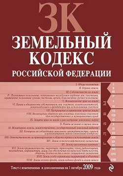 Обложка книги «Земельный кодекс Российской Федерации. Текст с изменениями и дополнениями на 1 октября 2009 г.»