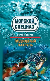 Обложка книги «Подводный патруль»