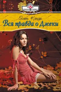 Обложка книги «Вся правда о Джеки»