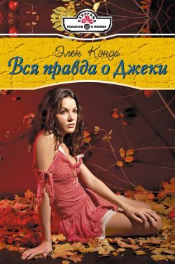 Обложка книги «Вся правда о Джеки»