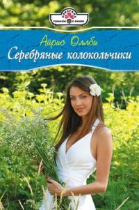 Обложка книги «Серебряные колокольчики»