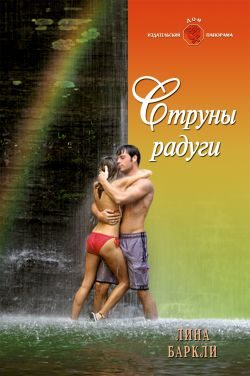 Обложка книги «Струны радуги»