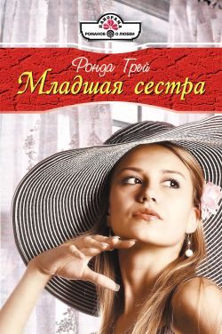 Обложка книги «Младшая сестра»