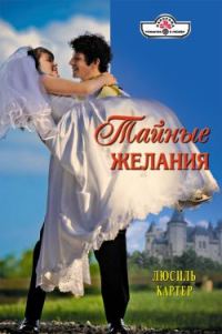 Обложка книги «Тайные желания»