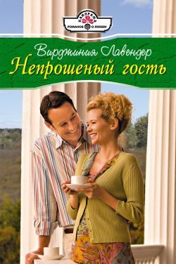 Обложка книги «Непрошенный гость»