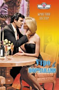 Обложка книги «Утро в Нормандии»