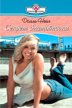 Обложка книги «Секрет Златовласки»