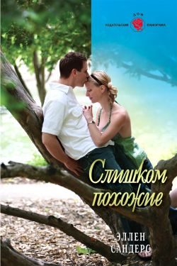 Обложка книги «Слишком похожие»