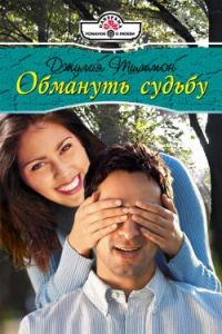Обложка книги «Обмануть судьбу»